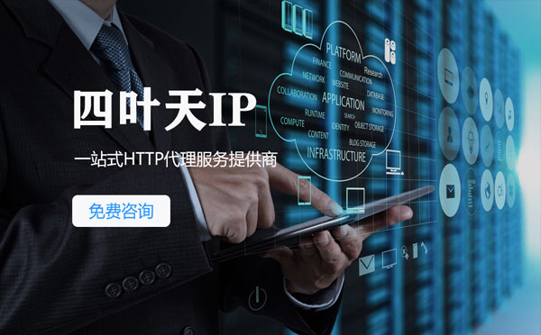 【莒县代理IP】免费的代理IP靠谱么？四叶天代理ip怎么样