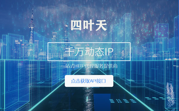 【莒县代理IP】怎么检查代理的效果？如何快速搭建代理IP