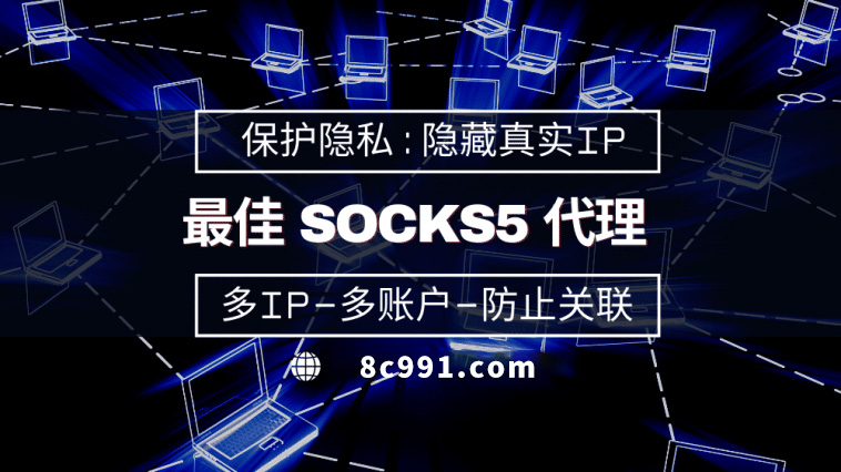 【莒县代理IP】使用SOCKS5有什么好处？